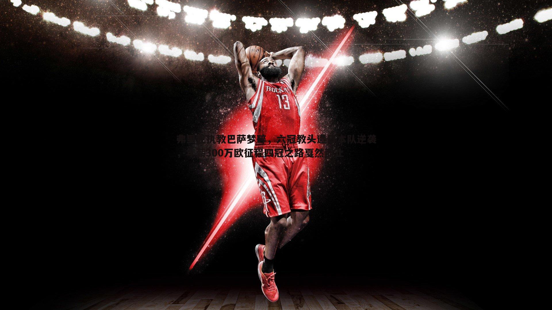 弗里克执教巴萨梦碎，六冠教头遭日本队逆袭，年薪300万欧征程四冠之路戛然而止