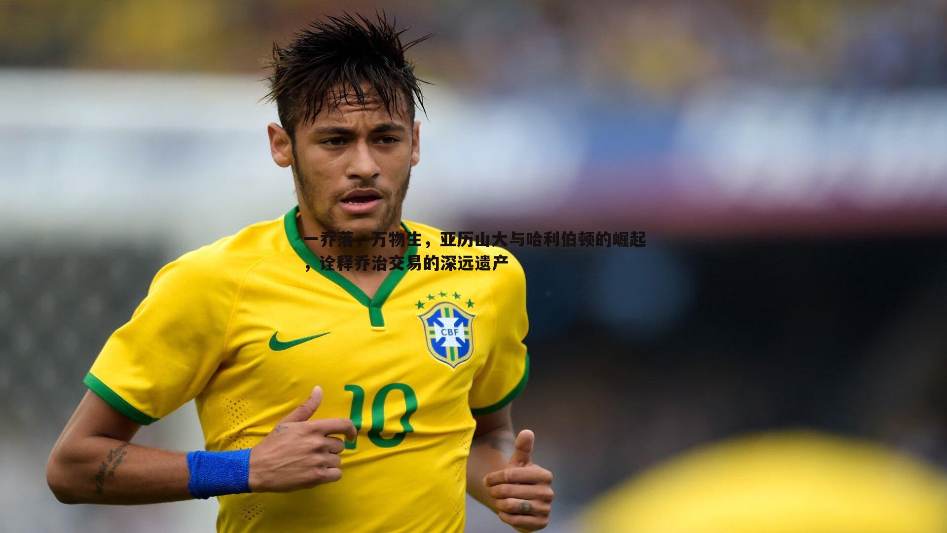 一乔落,万物生,亚历山大与哈利伯顿的崛起,诠释乔治交易的深远遗产