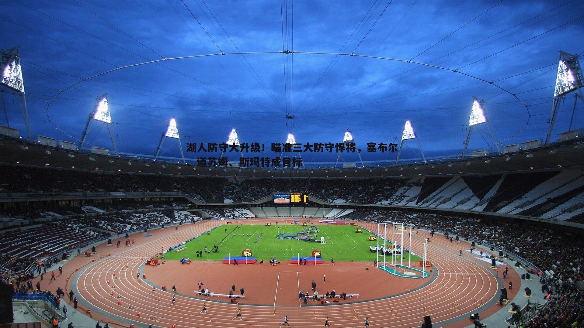 湖人防守大升级!瞄准三大防守悍将,塞布尔、道苏姆、斯玛特成目标