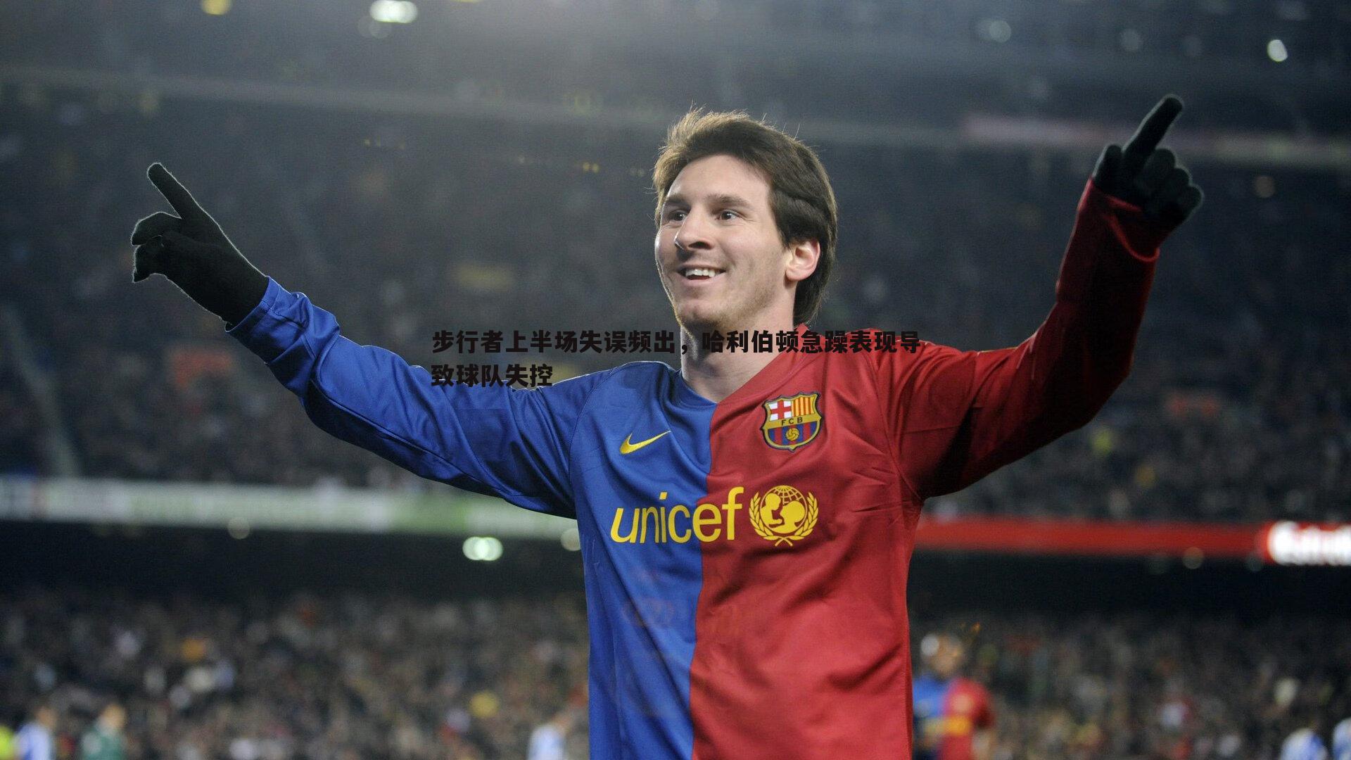 步行者上半场失误频出,哈利伯顿急躁表现导致球队失控