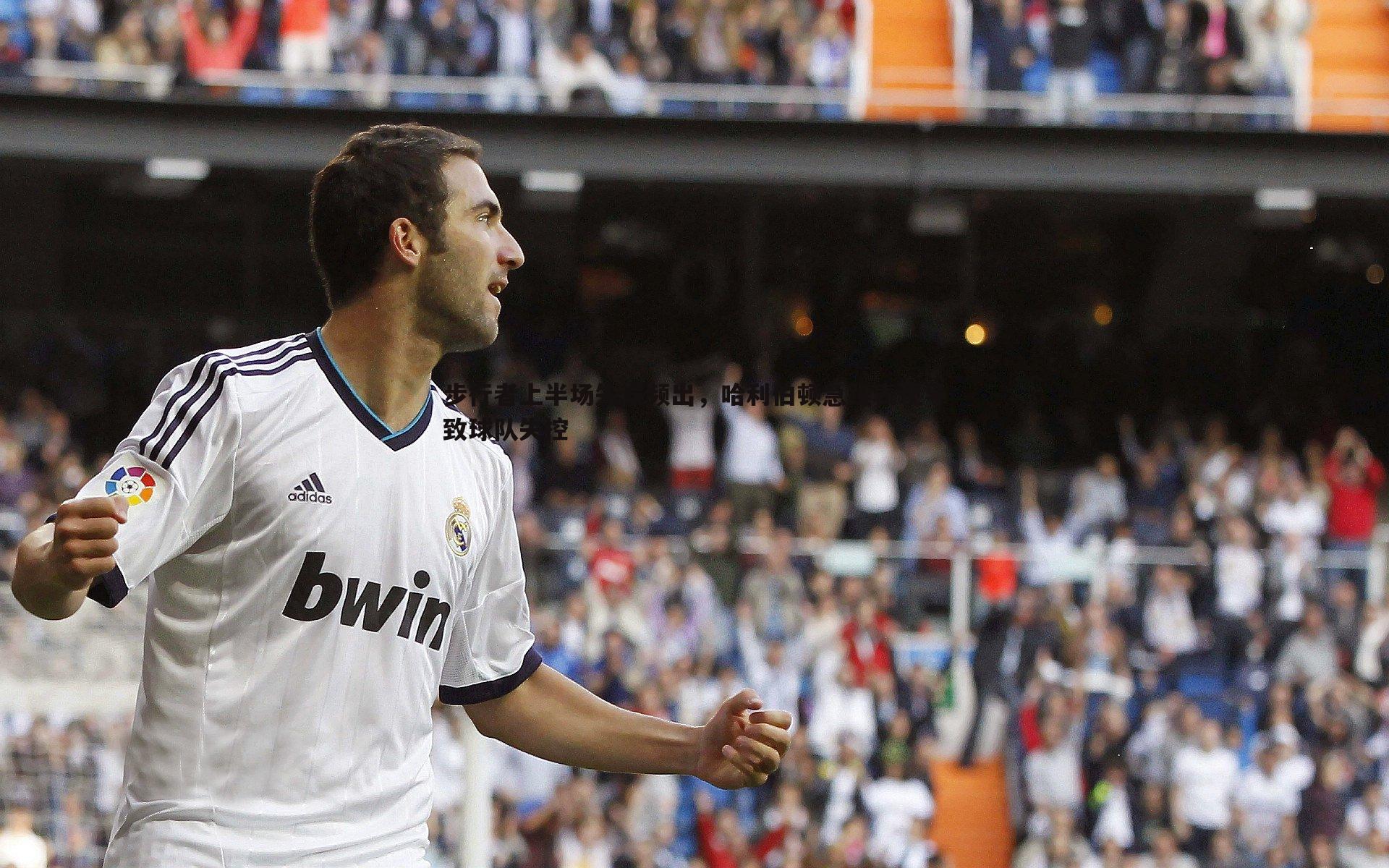 步行者上半场失误频出,哈利伯顿急躁表现导致球队失控