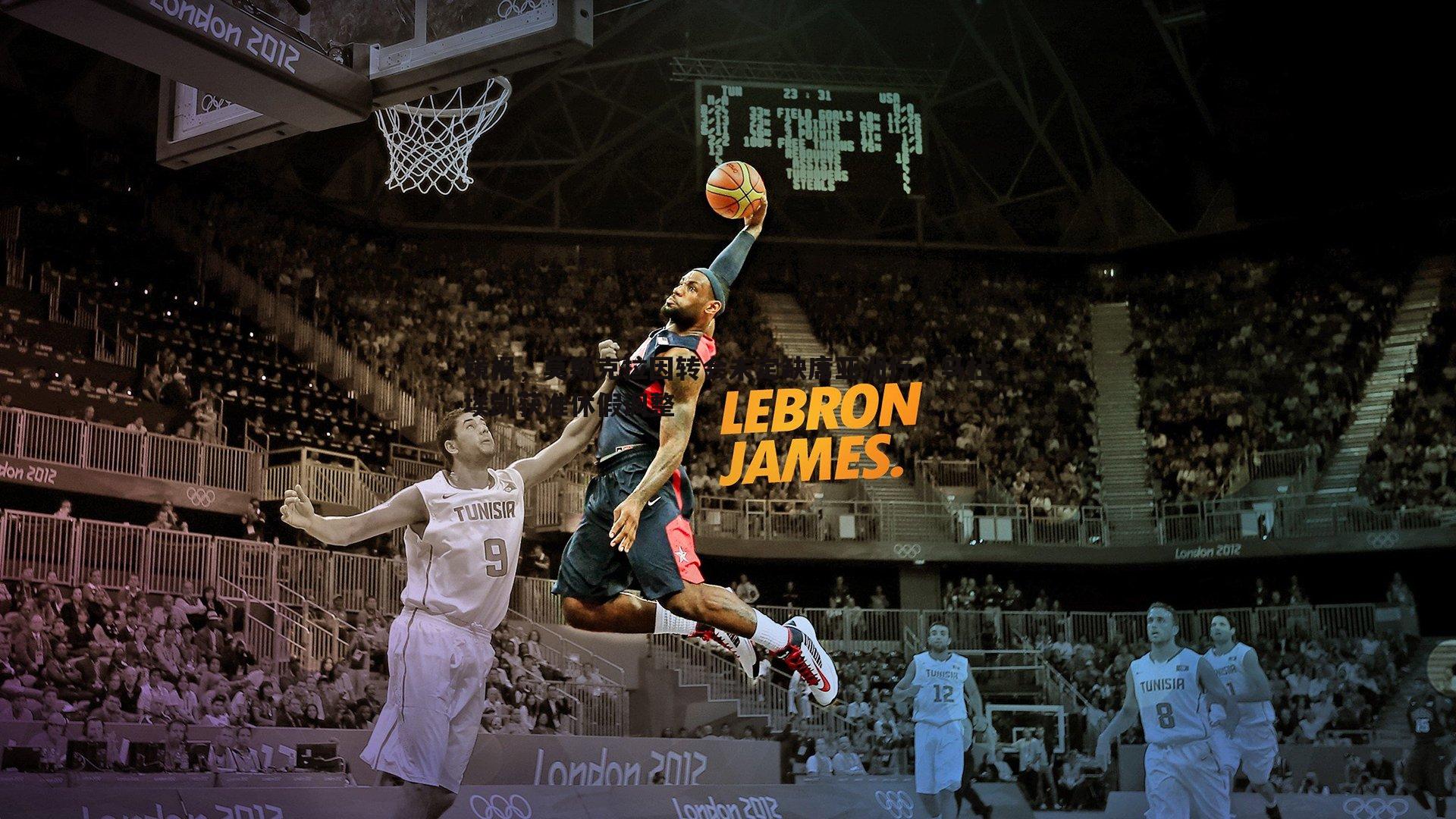 镜报，莫斯克拉因转会未定缺席亚洲行，马杜埃凯获准休假调整