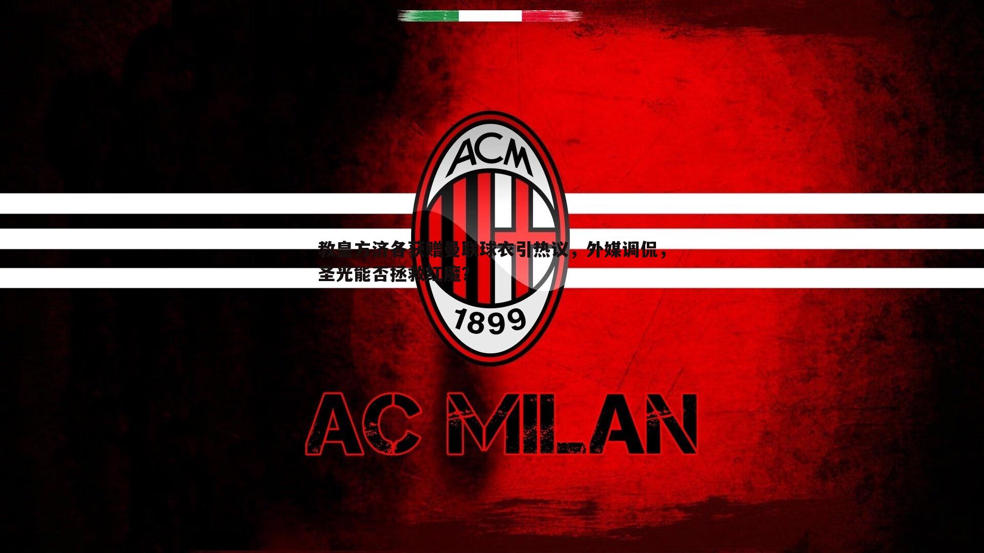 教皇方济各获赠曼联球衣引热议,外媒调侃,圣光能否拯救红魔?