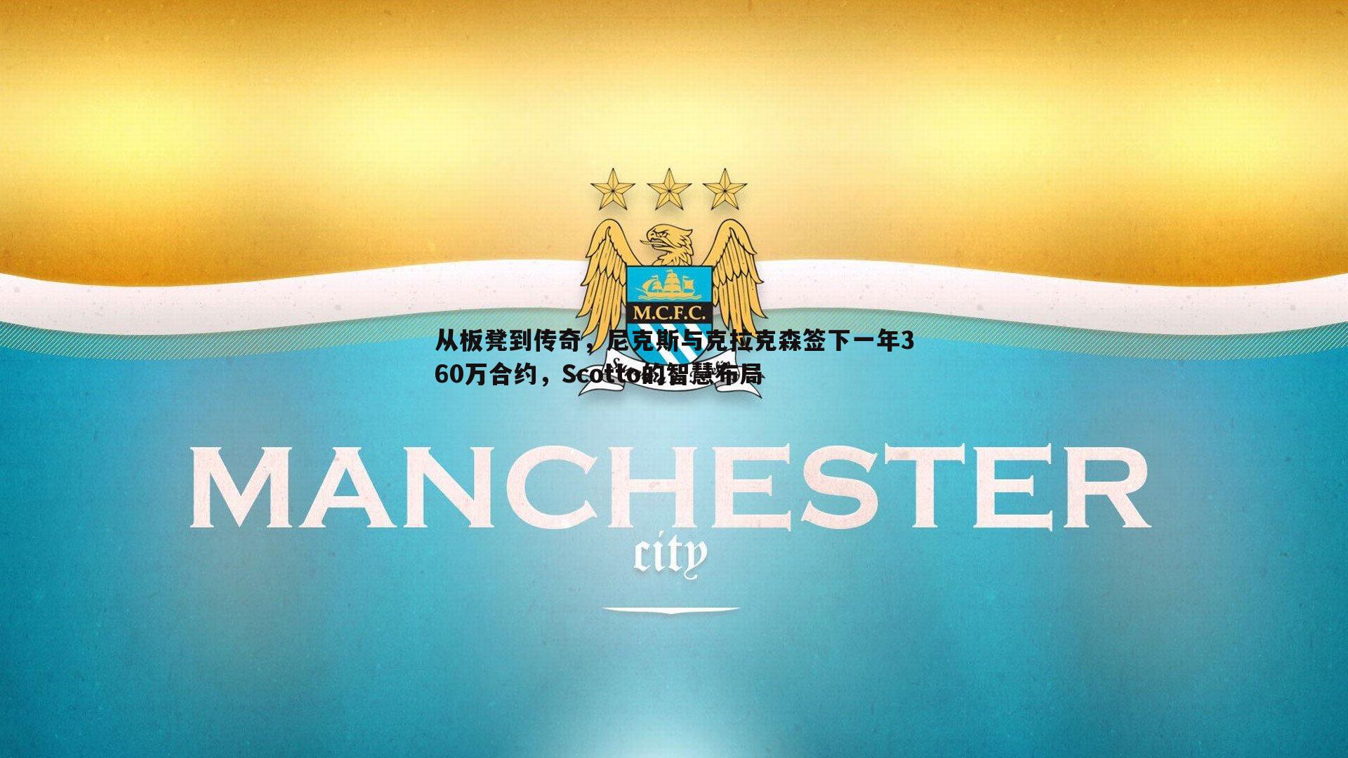 从板凳到传奇,尼克斯与克拉克森签下一年360万合约,Scotto的智慧布局