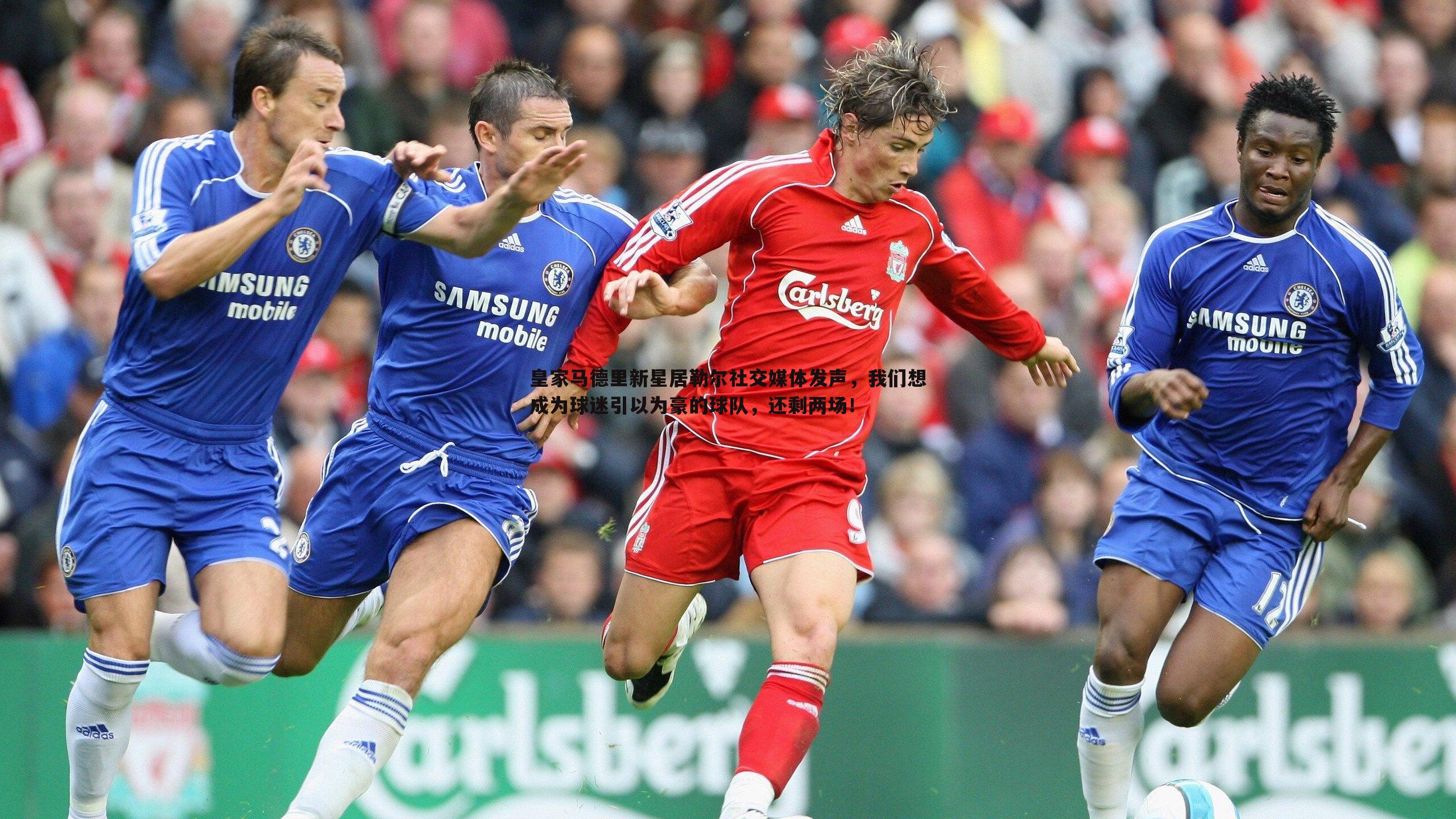 皇家马德里新星居勒尔社交媒体发声，我们想成为球迷引以为豪的球队，还剩两场！