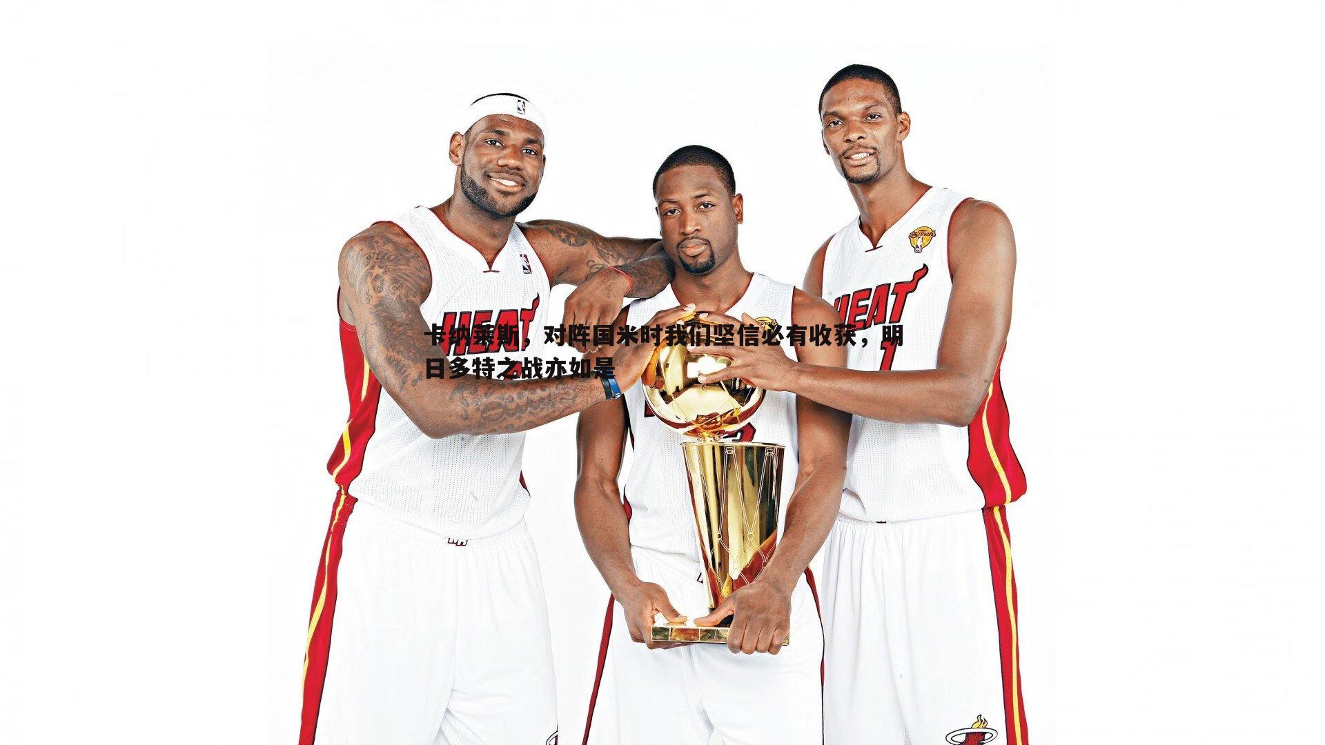 卡纳莱斯,对阵国米时我们坚信必有收获,明日多特之战亦如是