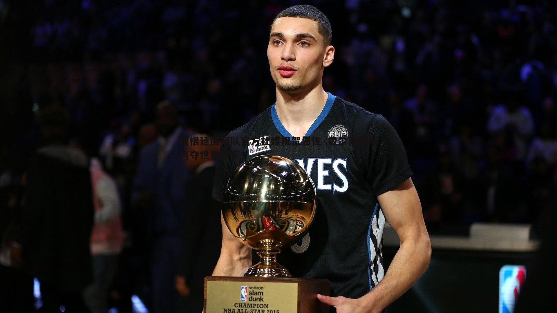 阿根廷国家队官方社媒祝贺恩佐·费尔南德斯再夺世界冠军