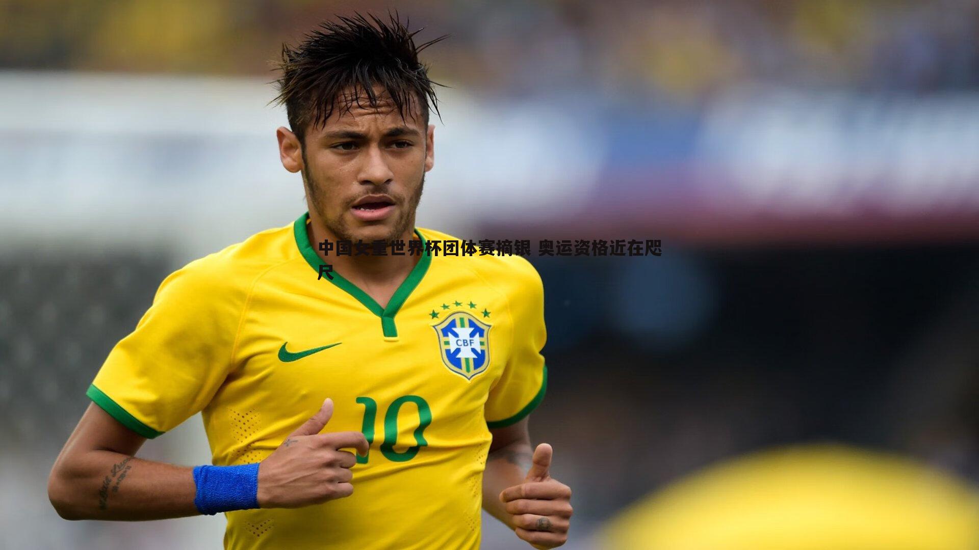 中国女重世界杯团体赛摘银 奥运资格近在咫尺