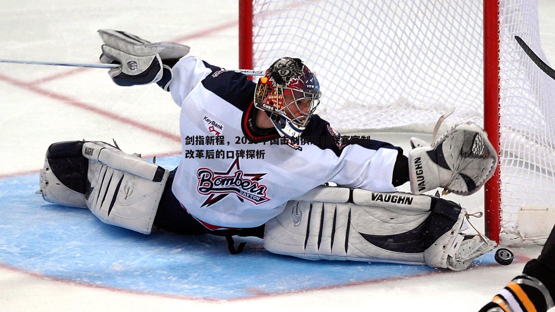 剑指新程,2019中国击剑俱乐部联赛赛制改革后的口碑探析