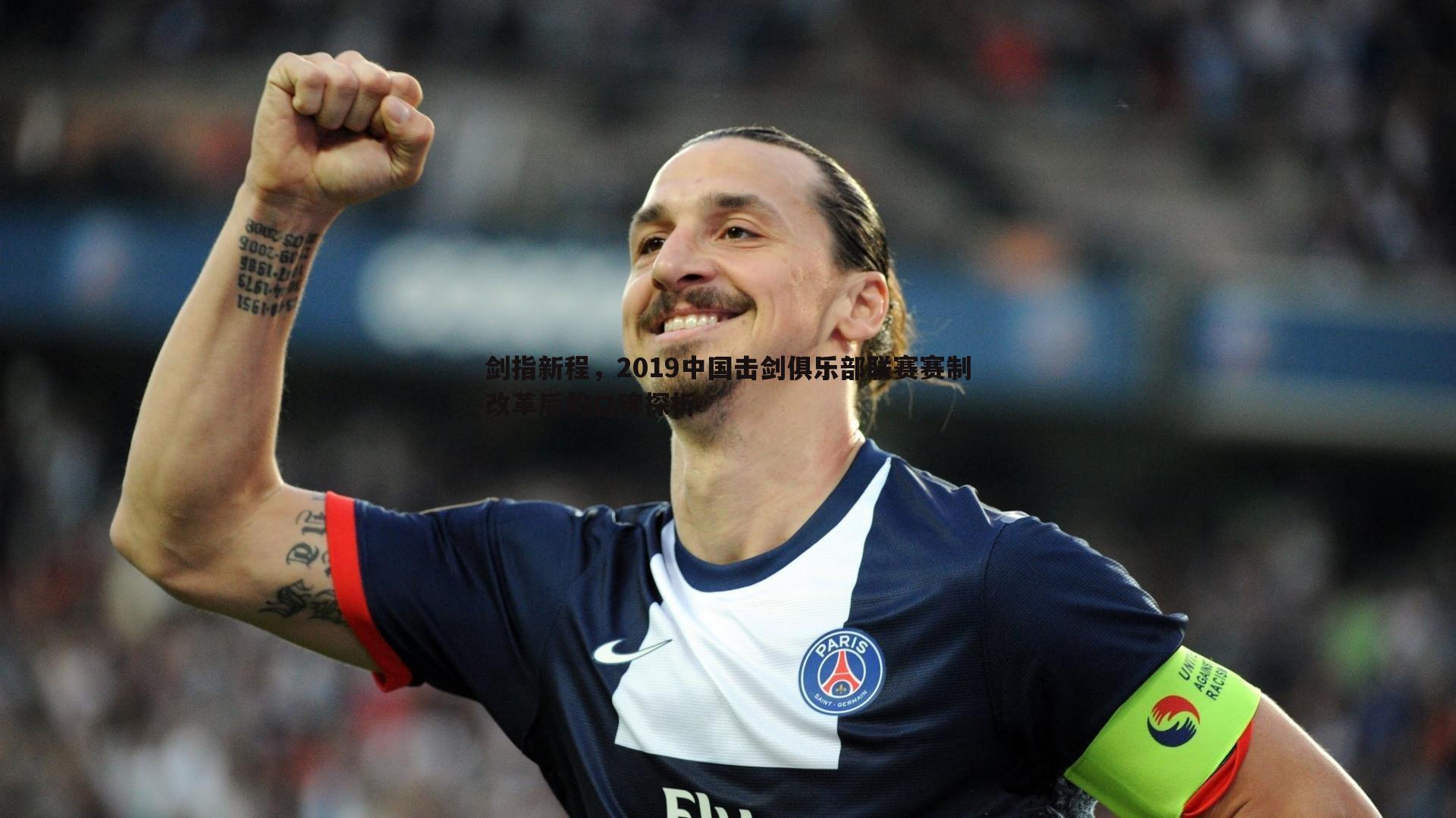 剑指新程,2019中国击剑俱乐部联赛赛制改革后的口碑探析