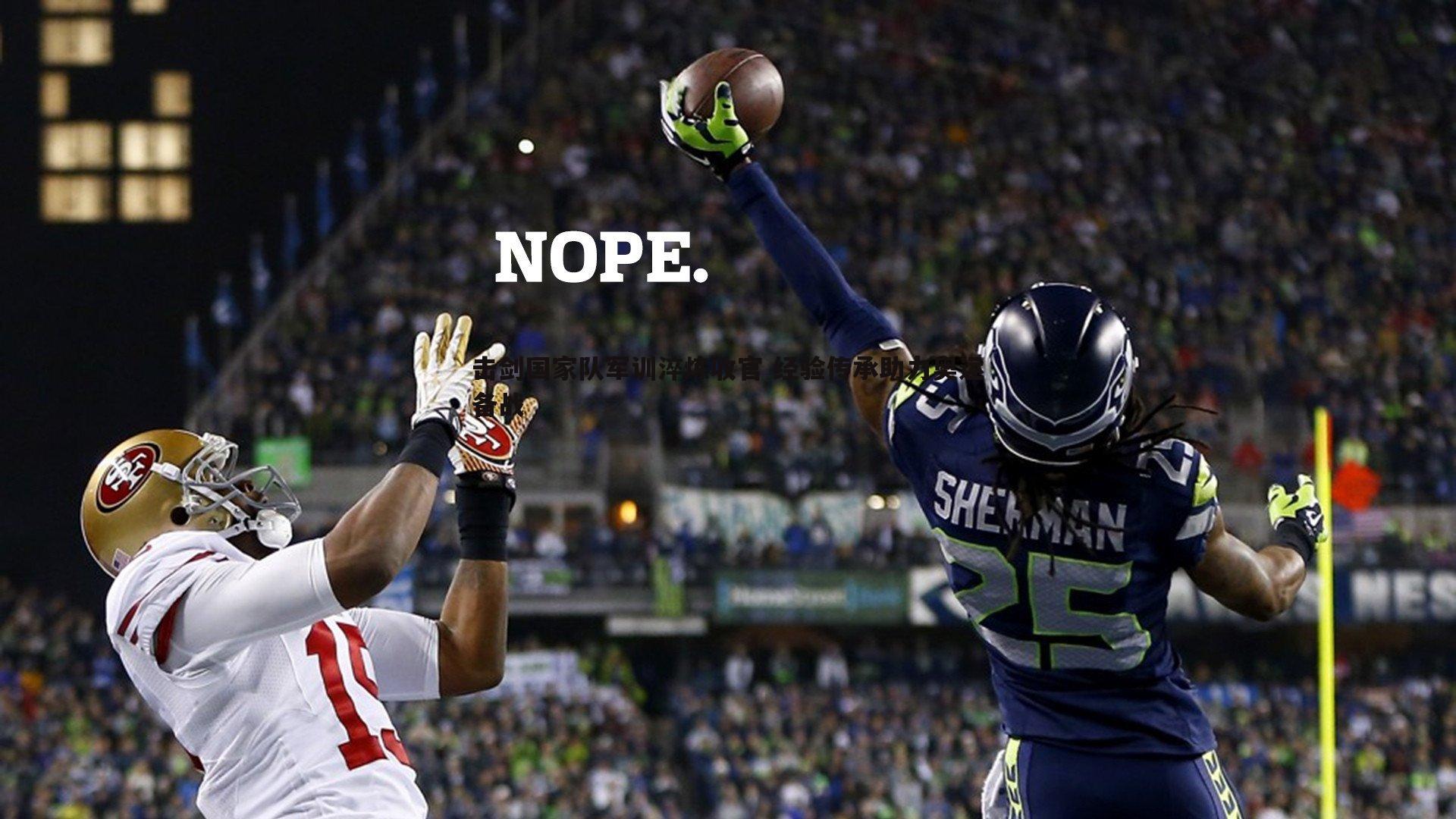 击剑国家队军训淬炼收官 经验传承助力奥运备战