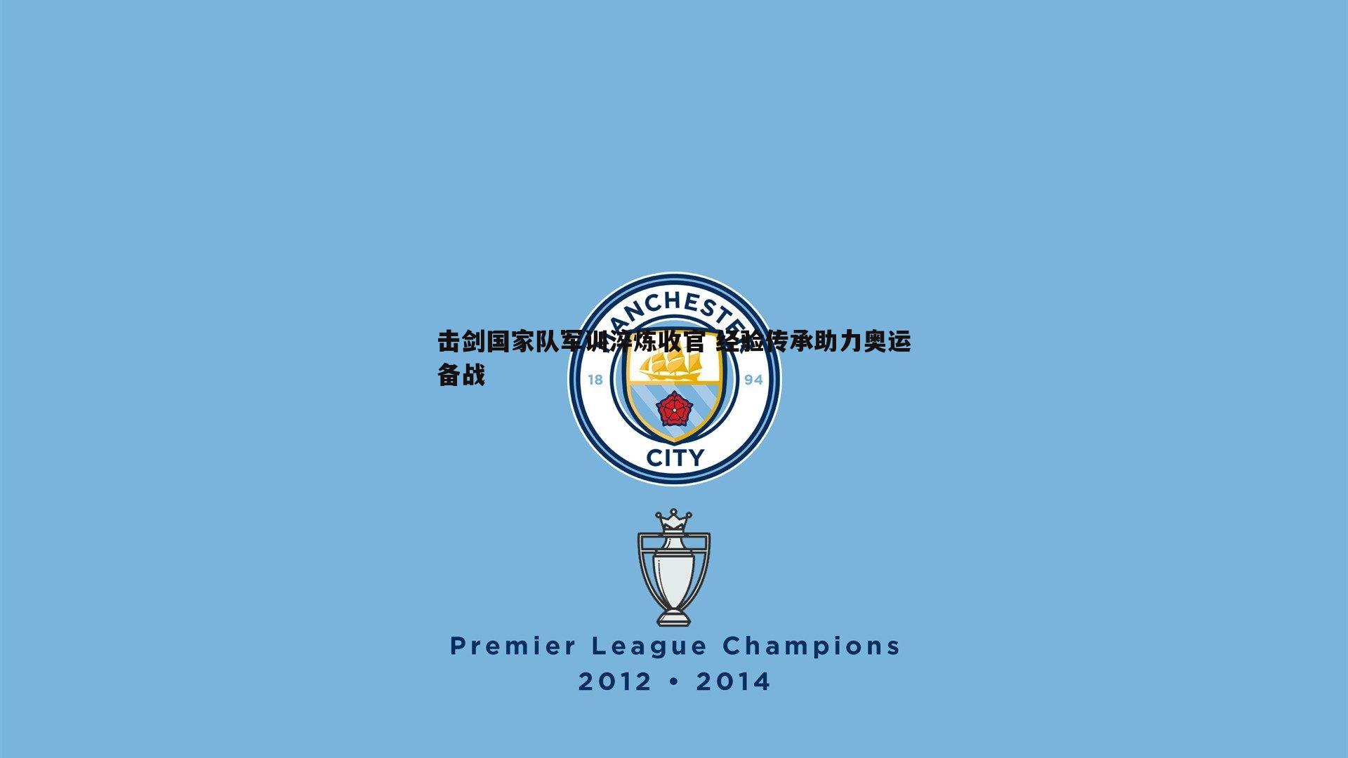 击剑国家队军训淬炼收官 经验传承助力奥运备战