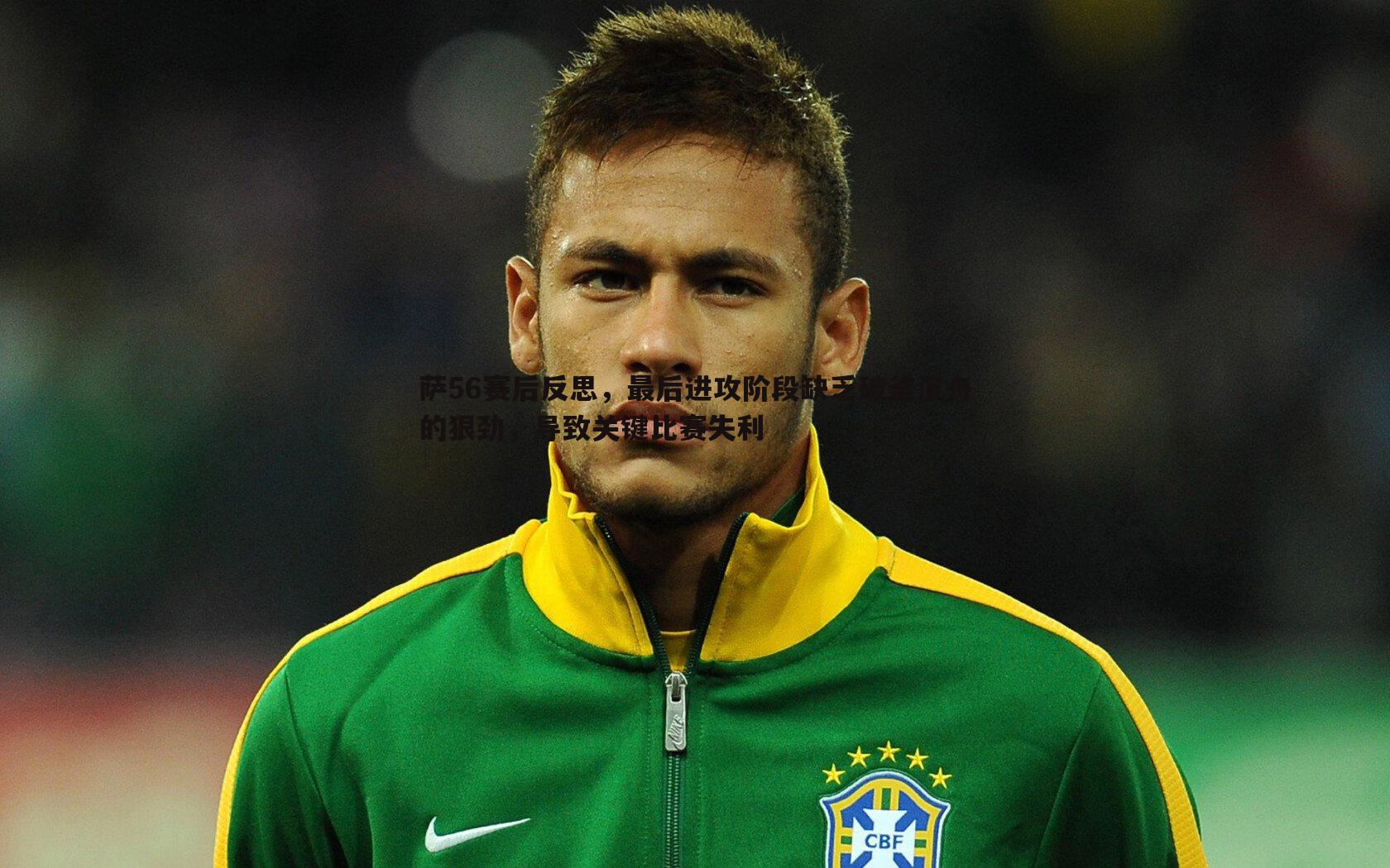 萨56赛后反思，最后进攻阶段缺乏破釜沉舟的狠劲，导致关键比赛失利