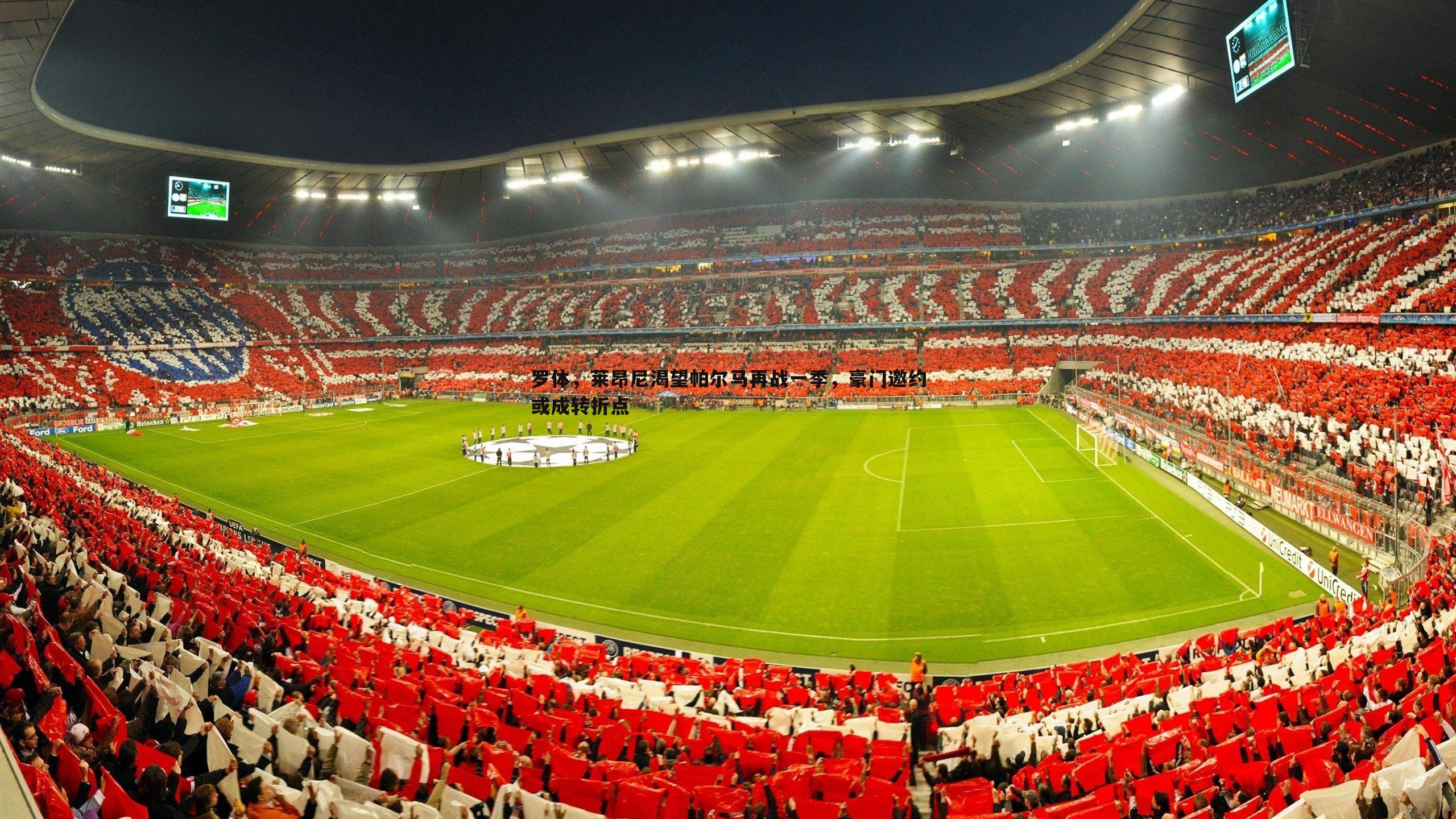 罗体,莱昂尼渴望帕尔马再战一季,豪门邀约或成转折点