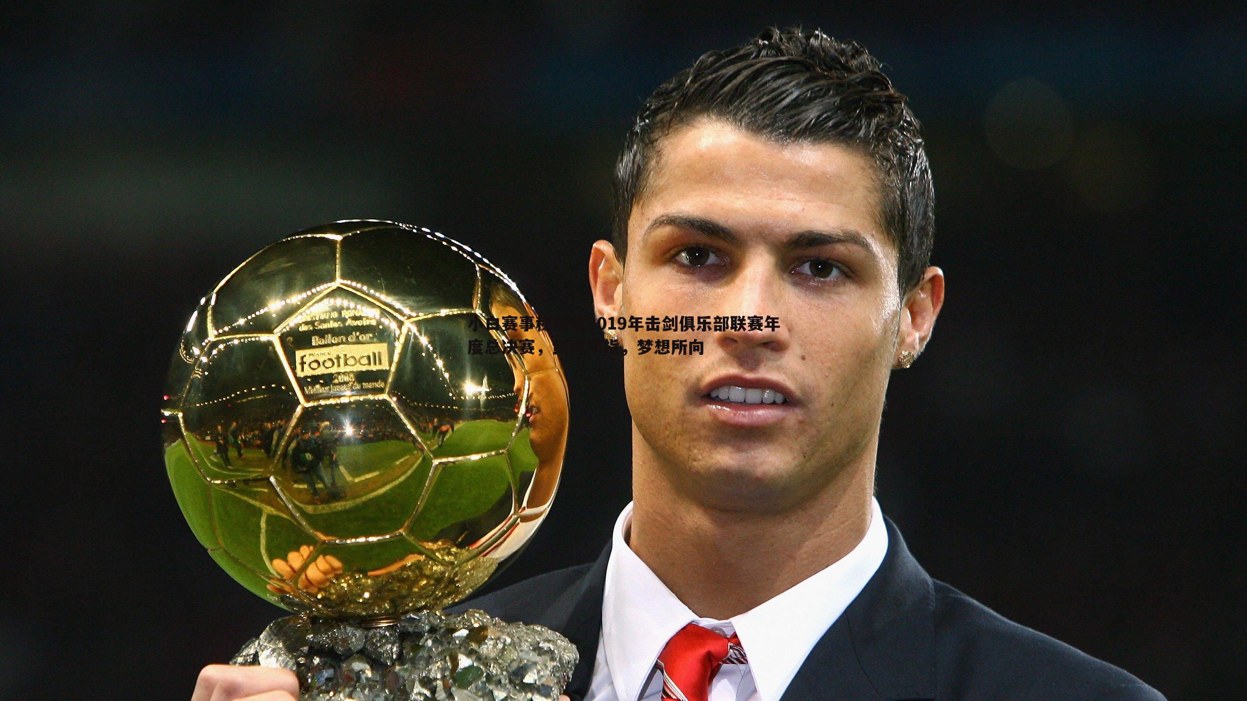 小白赛事秘籍之2019年击剑俱乐部联赛年度总决赛，剑锋所指，梦想所向