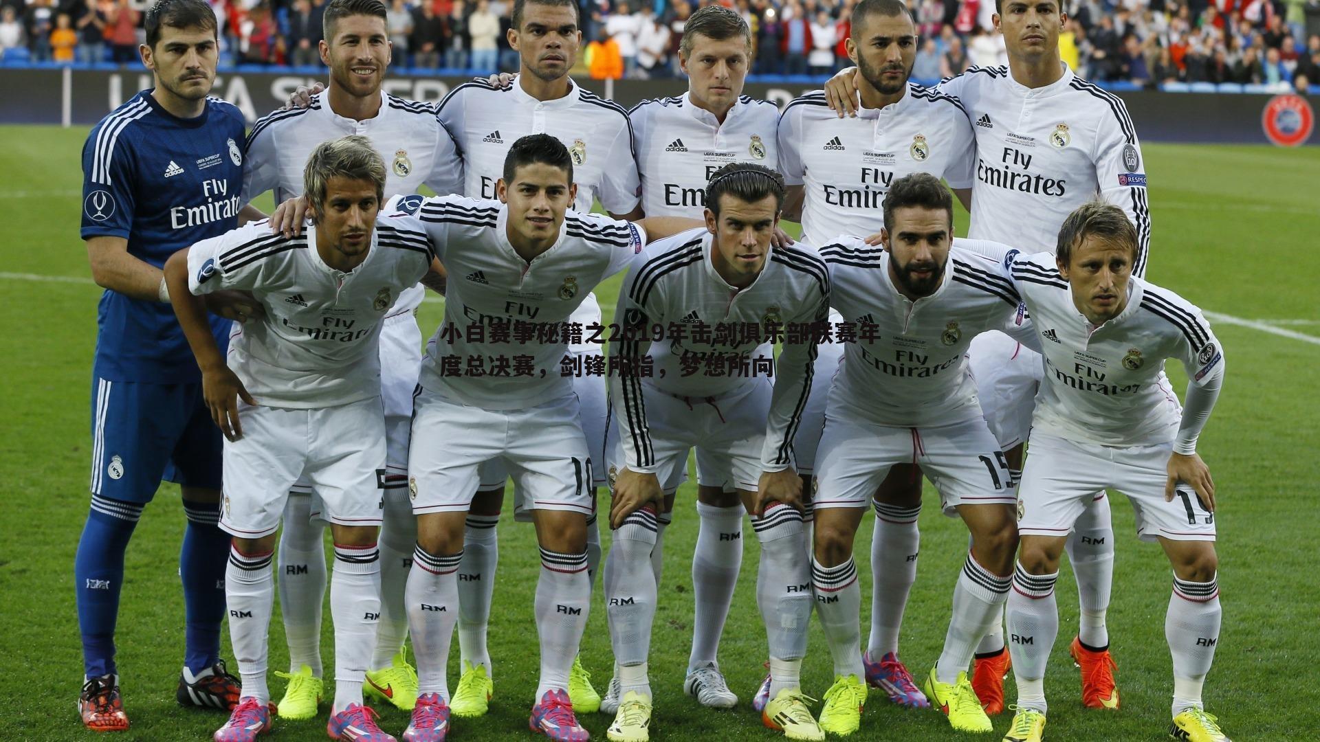 小白赛事秘籍之2019年击剑俱乐部联赛年度总决赛，剑锋所指，梦想所向