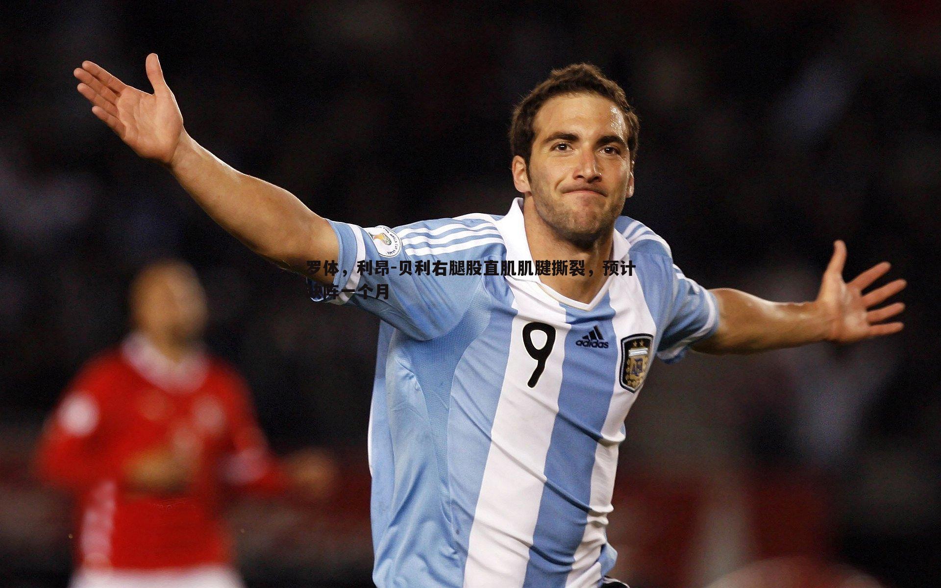 罗体，利昂-贝利右腿股直肌肌腱撕裂，预计缺阵一个月