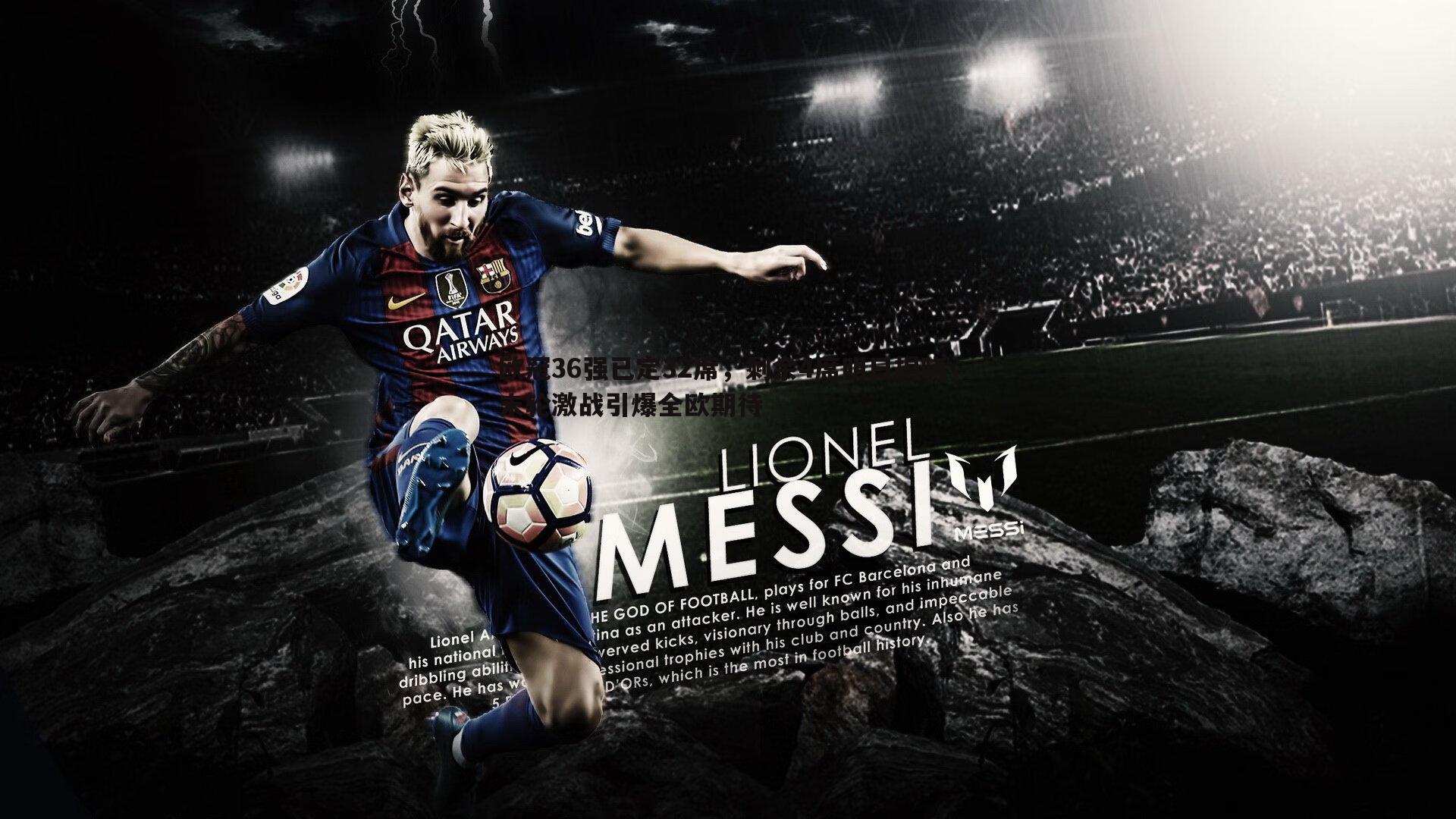 PP电子-欧冠36强已定32席，剩余4席明日揭晓，末轮激战引爆全欧期待