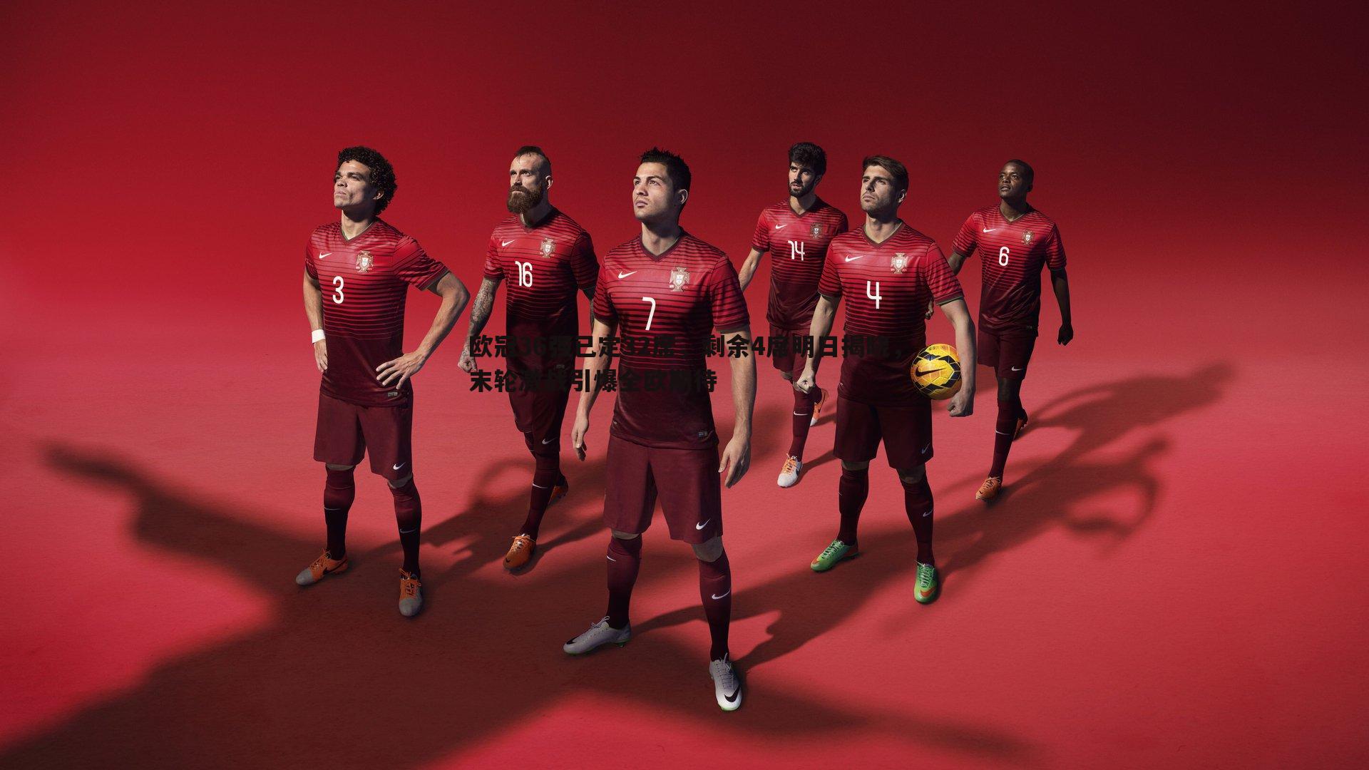 欧冠36强已定32席,剩余4席明日揭晓,末轮激战引爆全欧期待