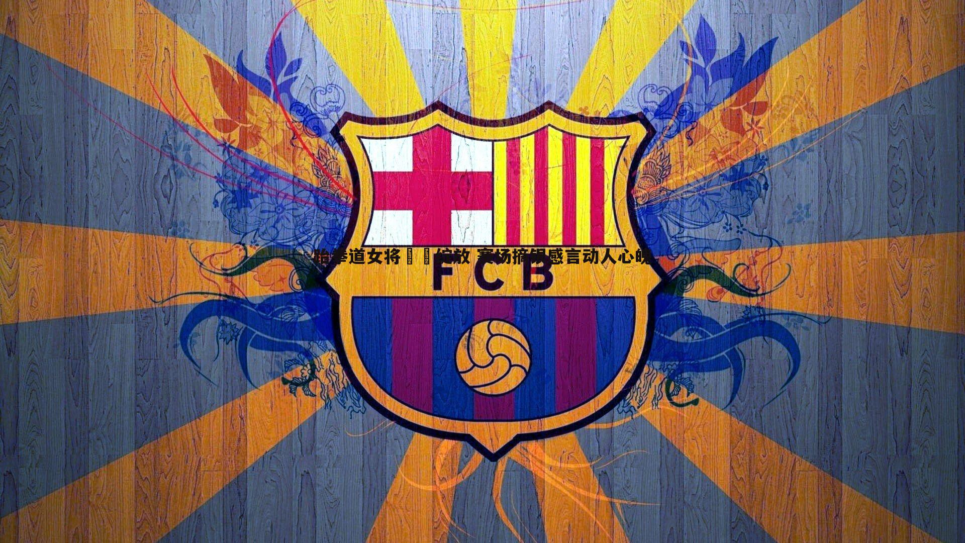 PP电子-跆拳道女将鏗鏘绽放 赛场摘银感言动人心魄