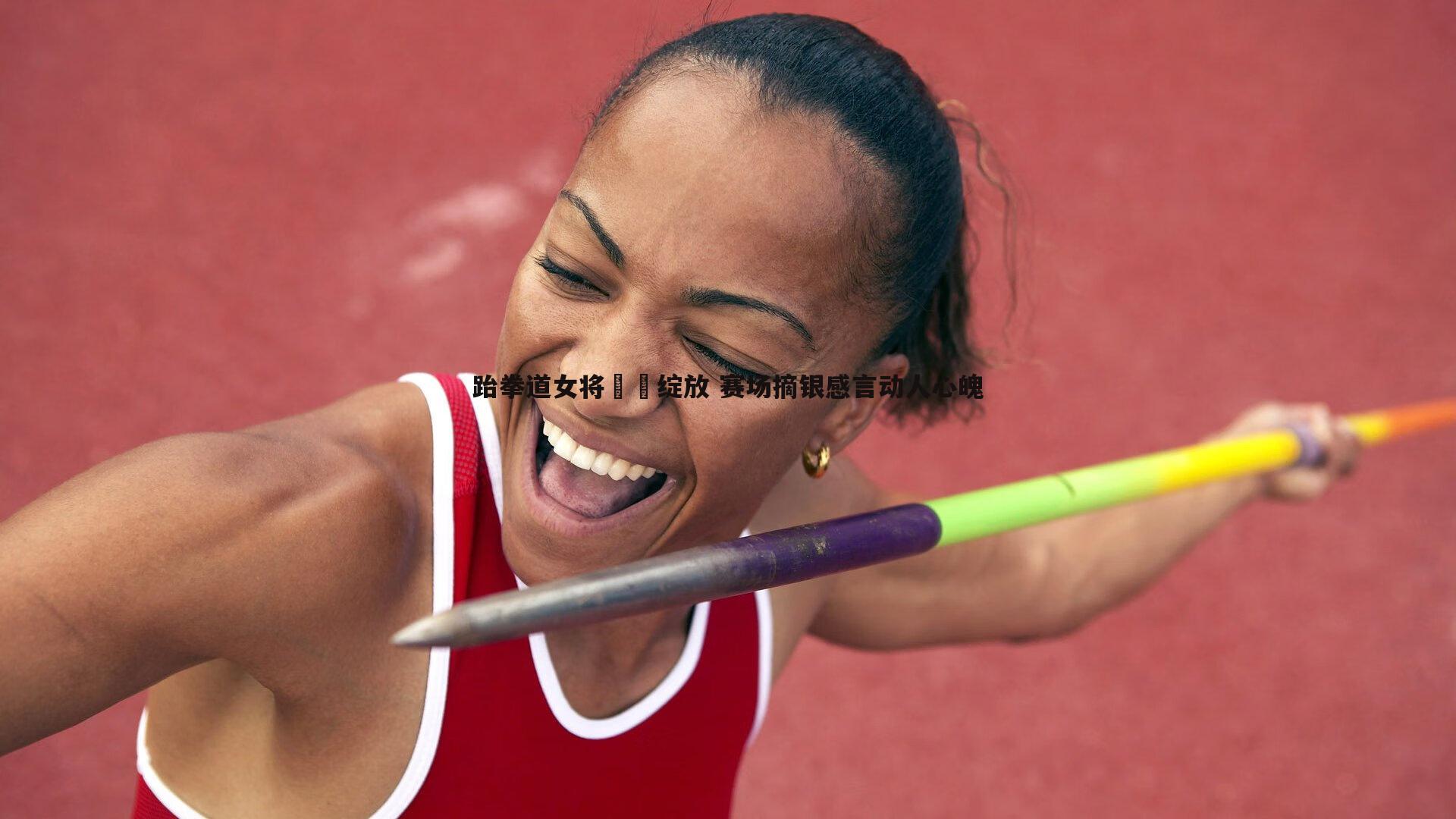 跆拳道女将鏗鏘绽放 赛场摘银感言动人心魄