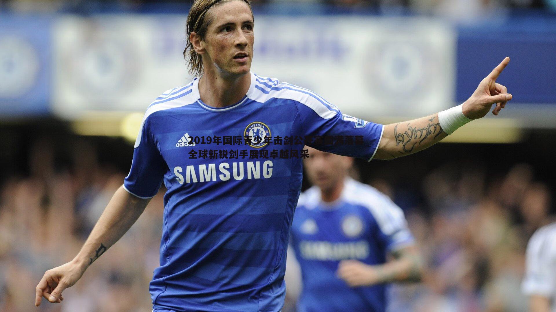 PP电子-2019年国际青少年击剑公开赛圆满落幕 全球新锐剑手展现卓越风采