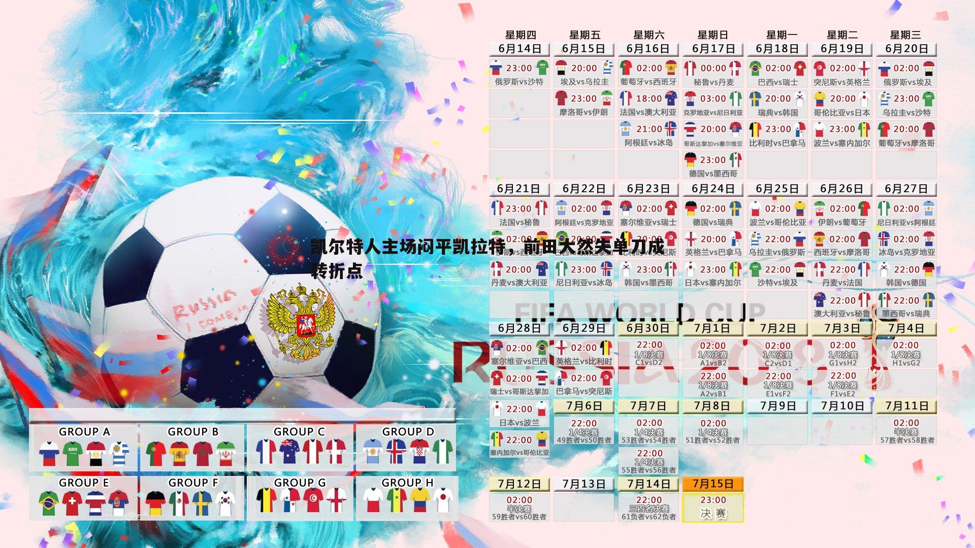 PP电子-凯尔特人主场闷平凯拉特，前田大然失单刀成转折点