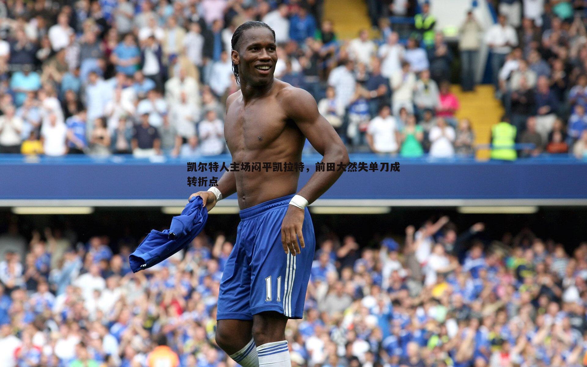 凯尔特人主场闷平凯拉特,前田大然失单刀成转折点