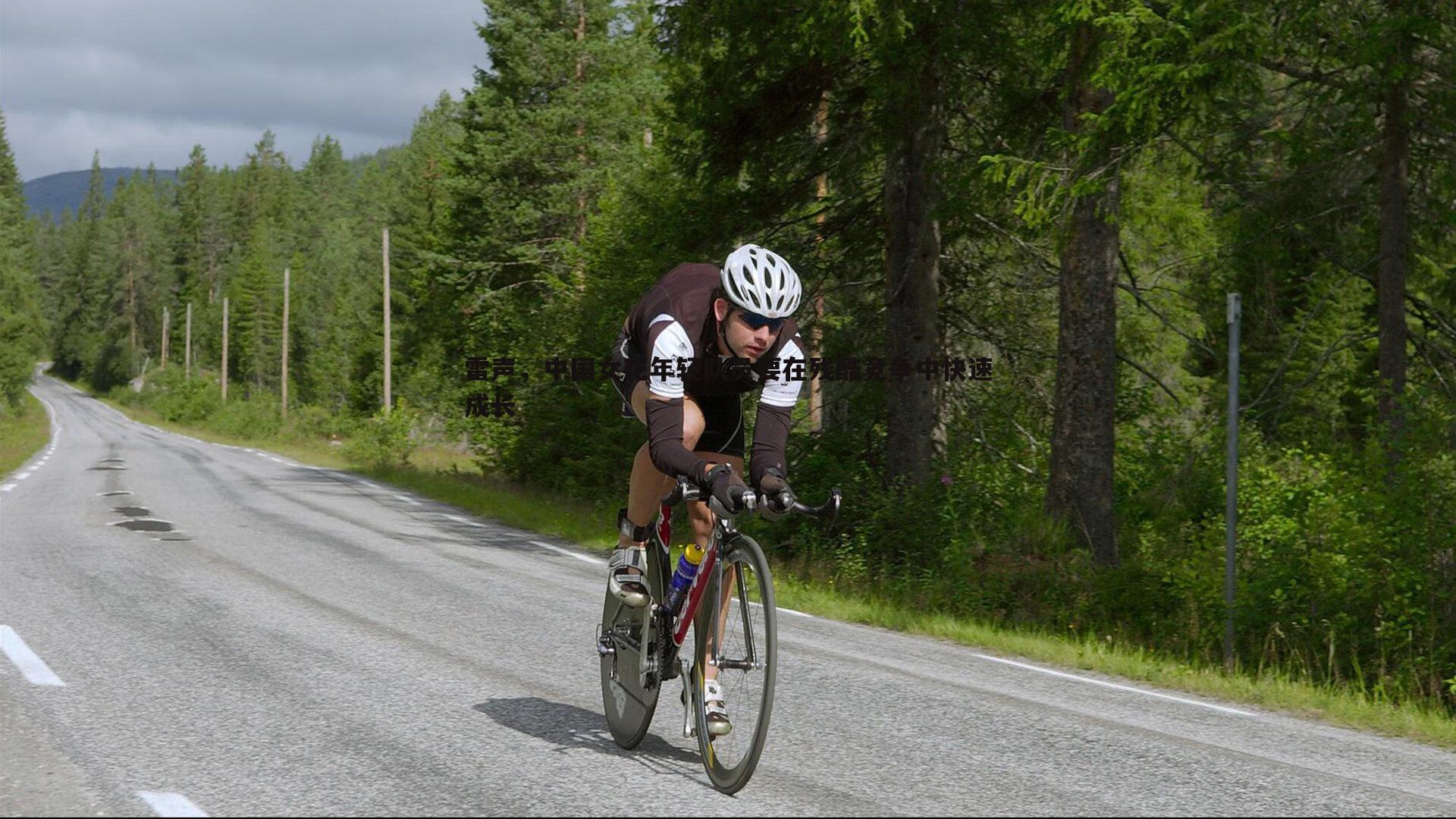 PP电子-雷声，中国女花年轻队员要在残酷竞争中快速成长