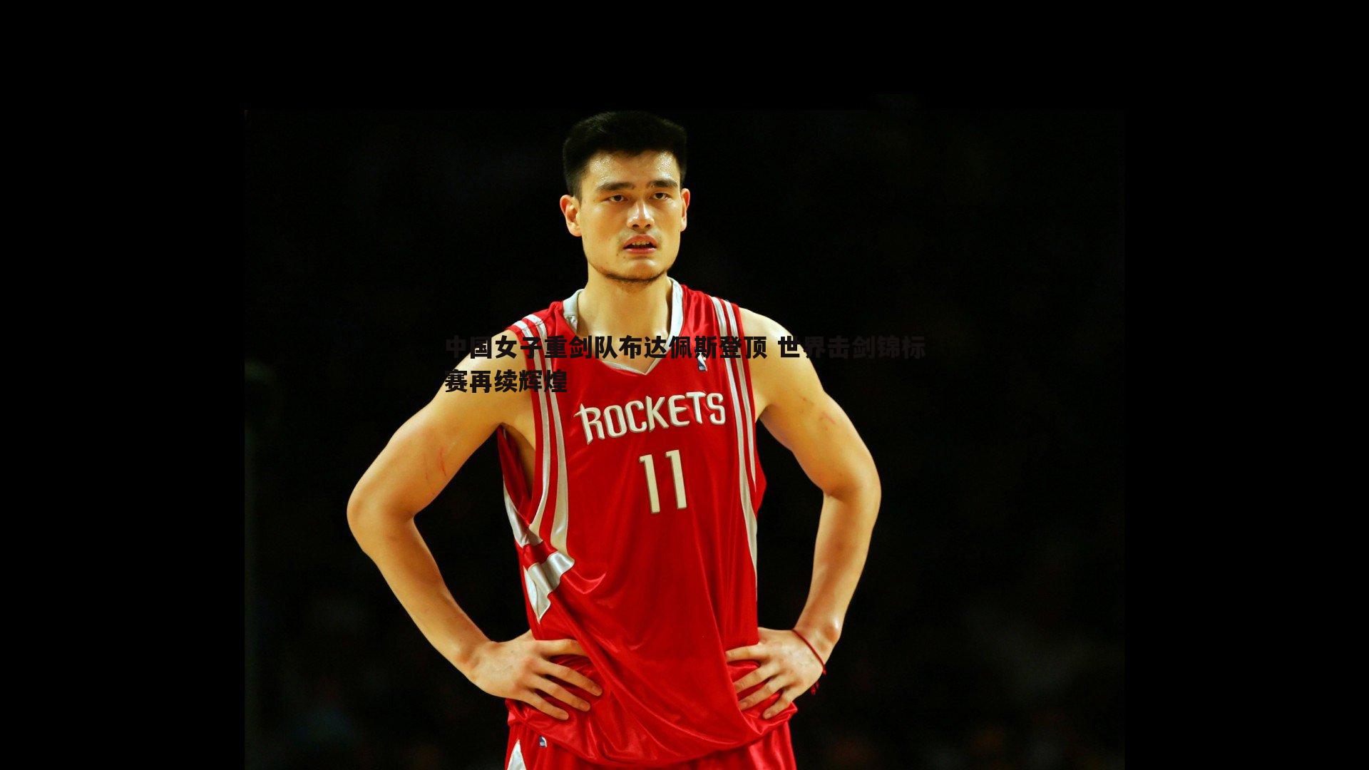 PP电子-中国女子重剑队布达佩斯登顶 世界击剑锦标赛再续辉煌